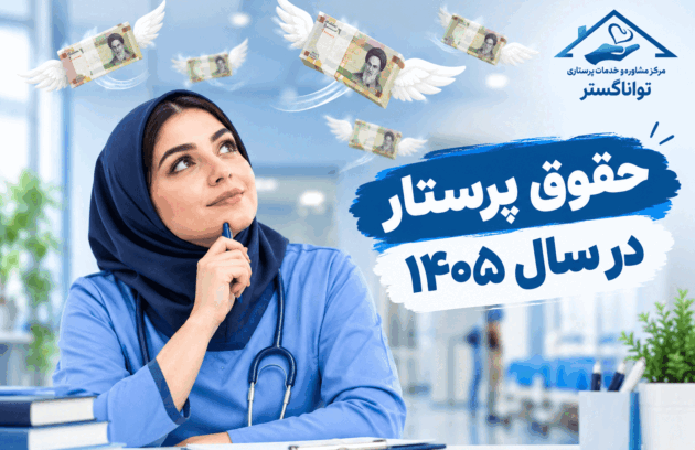 حقوق پرستار در سال 1405 تواناگستر